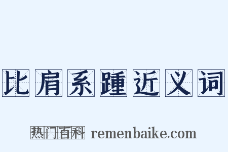 比肩系踵近义词是什么意思的图片